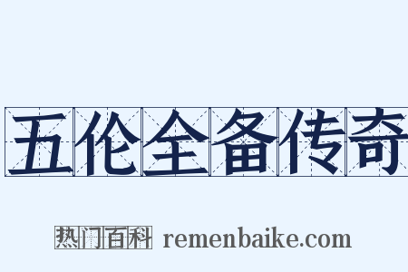 五伦全备传奇是什么意思的图片